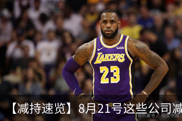 【减持速览】8月21号这些公司减持了