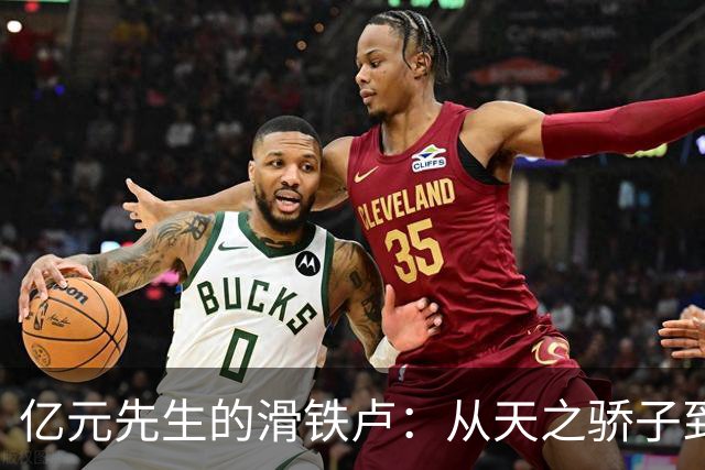 亿元先生的滑铁卢：从天之骄子到“禁赛王