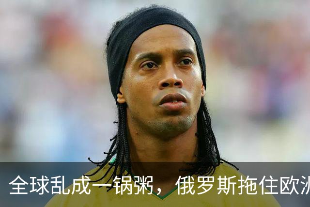 全球乱成一锅粥，俄罗斯拖住欧洲，伊朗拖住美国，中国得到什么？