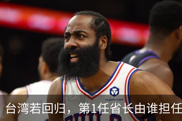 台湾若回归，第1任省长由谁担任最合适？五人上榜，一人脱颖而出
