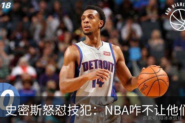 史密斯怒怼技犯：NBA咋不让他们火拼呢？