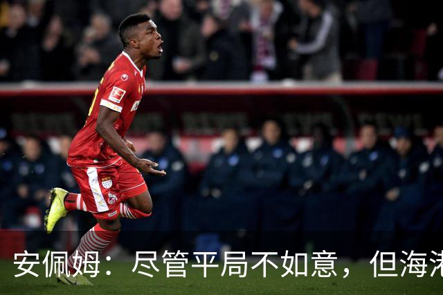 安佩姆：尽管平局不如意，但海港队总能让我骄傲