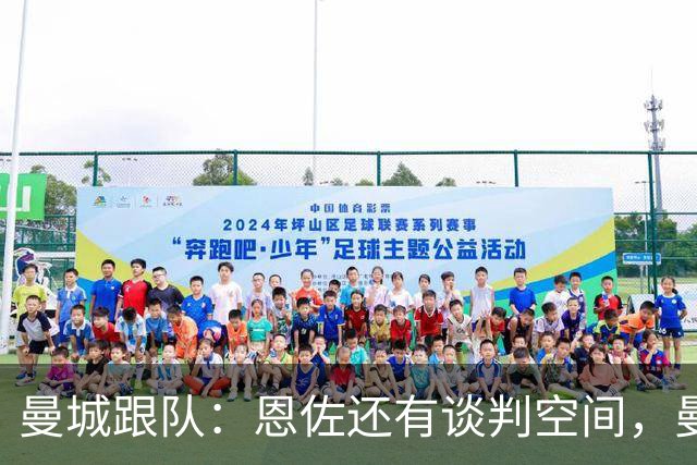 曼城跟队：恩佐还有谈判空间，曼城希望球员强硬推动转会