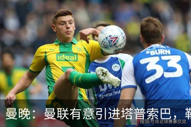 曼晚：曼联有意引进塔普索巴，勒沃库森要价约4300万英镑