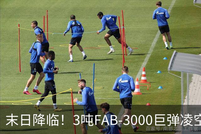 末日降临！3吨FAB-3000巨弹凌空轰炸，乌军战地据点被瞬间夷平！