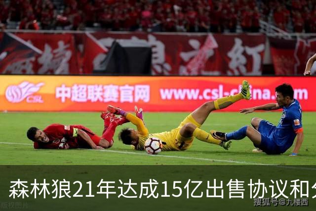 森林狼21年达成15亿出售协议&分期付款至25年 如今已升至45亿