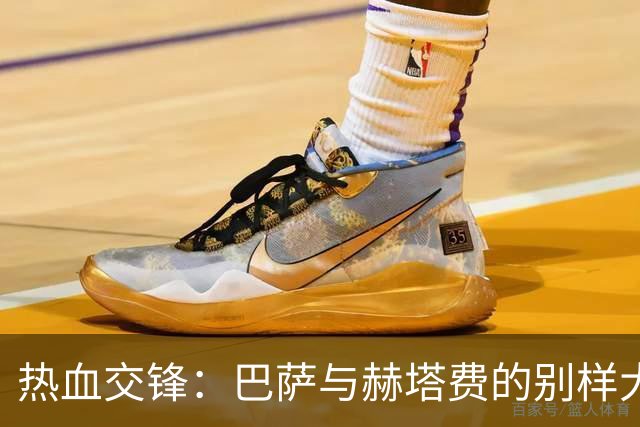 热血交锋：巴萨与赫塔费的别样大战