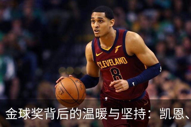 金球奖背后的温暖与坚持：凯恩、凯蒂和他们的传奇